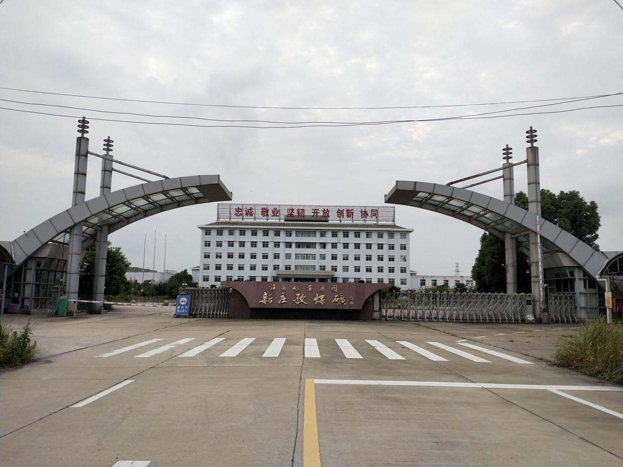 新莊孜（沒(méi)有選煤廠(chǎng)的照片）.jpg