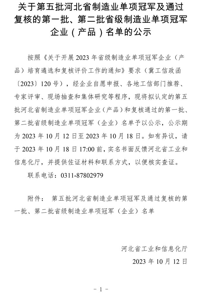 第五批河北省制造業(yè)單項(xiàng)冠軍及通過復(fù)核的第一批、第二批省級制造業(yè)單項(xiàng)冠軍（企業(yè)）名單.jpg