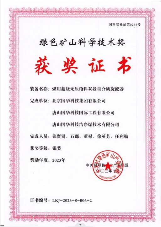 綠色礦山科學技術獎-銀獎-2023.7-煤用超級脫無壓給料雙段重介質旋流器-集團、國際工程、潔凈煤.png
