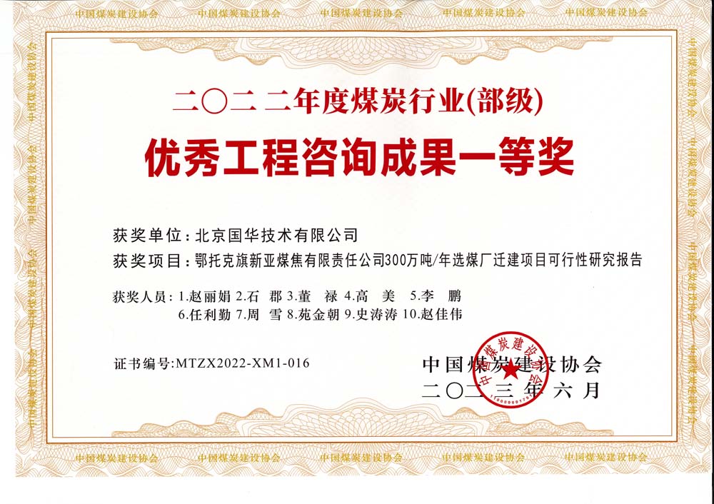 1、鄂托克斯旗新亞焦煤有限責任公司300萬噸—年選煤廠遷建項目可行性研究報告-2022年度煤炭行業(yè)（部級）-優(yōu)秀工程咨詢成果一等獎.jpg