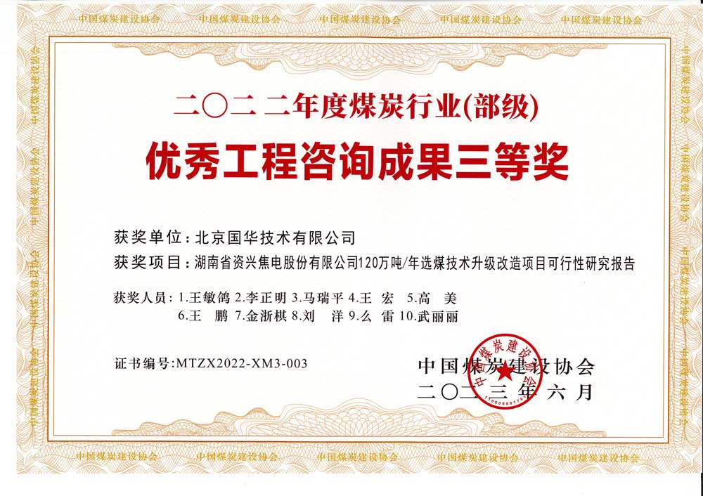 4、湖南省資興焦電股份有限公司120萬噸-年選煤技術升級改造項目可行性研究報告-2022年度煤炭行業(yè)（部級）-優(yōu)秀工程咨詢成果三等獎.jpg