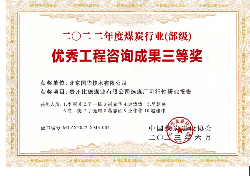 5、貴州比德煤業(yè)有限公司選煤廠可行性研究報告-2022年度煤炭行業(yè)（部級）-優(yōu)秀工程咨詢成果三等獎.jpg