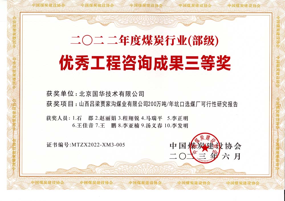 6、山西呂梁賈家溝煤業(yè)有限公司200萬噸—年坑口選煤廠可行性研究報告2022年度煤炭行業(yè)（部級）-優(yōu)秀工程咨詢成果三等獎.jpg